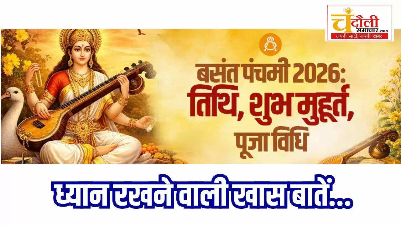 Chandauli news Saraswati Puja 2026, Chandauli khabar Basant Panchami Muhurat,