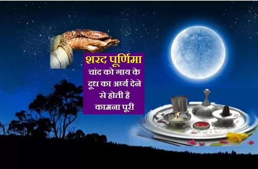 Sharad Purnima 2021