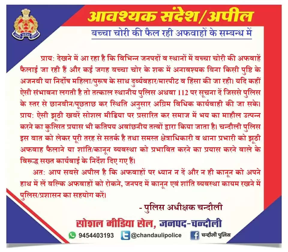 Chandauli Police Appeal