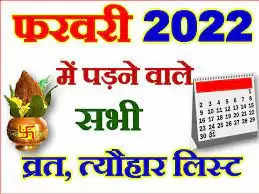 फरवरी 2022 के व्रत और त्योहार