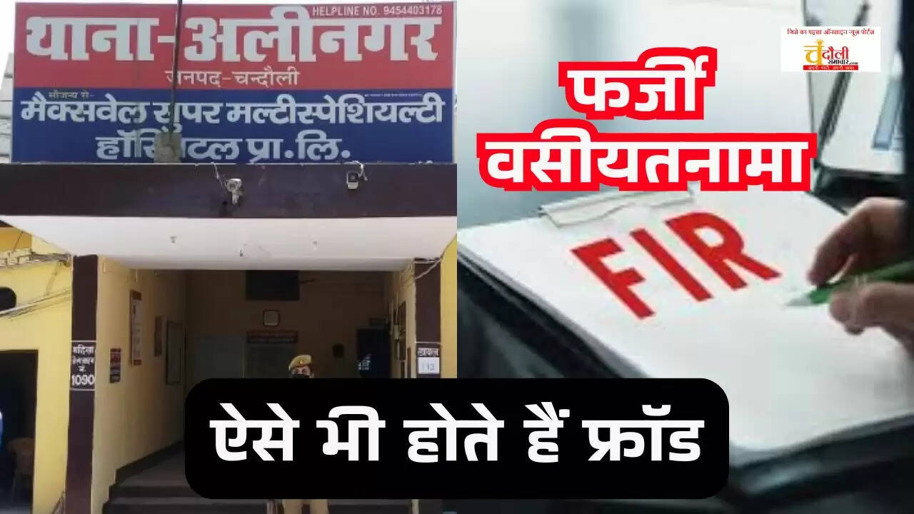 Land fraud case in Chandauli Alinagar police FIR land mafia