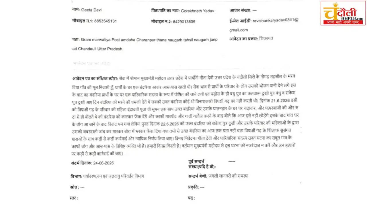 missing-monkey-cm-portal-complaint-naugarh-update