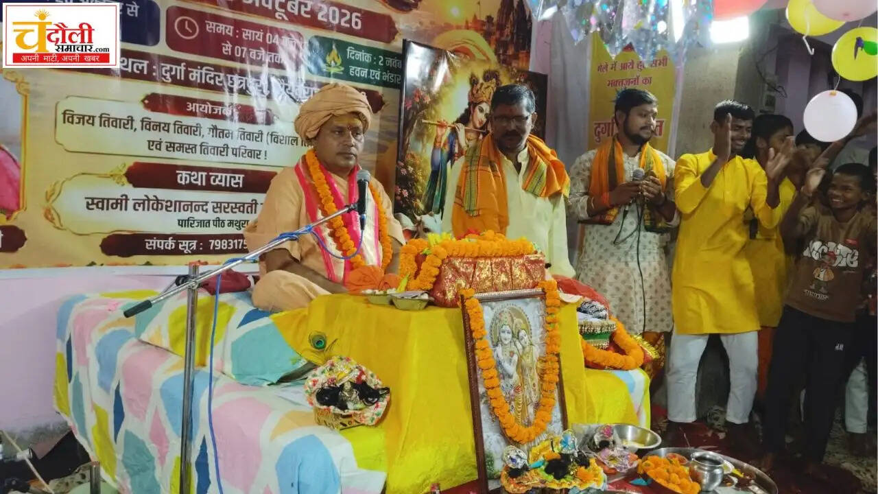 chandauli-chhatrapura-bhagwat-katha-day-4-5-krishna-janmotsav