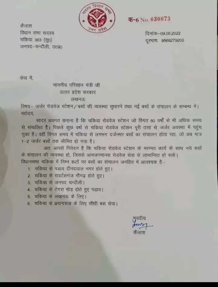 Chakiya MLA Kailash Letter to Minister Daya Shankar Singh