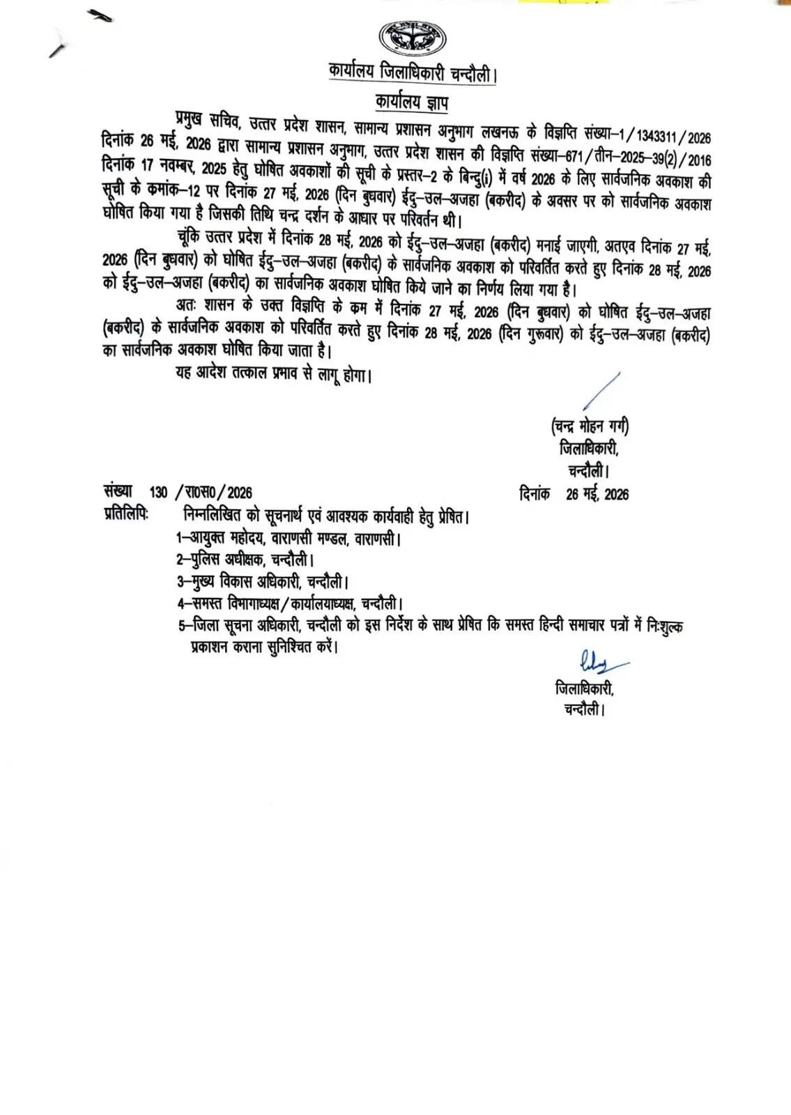 bakrid-holiday-date-changed-to-28-may-dm-order