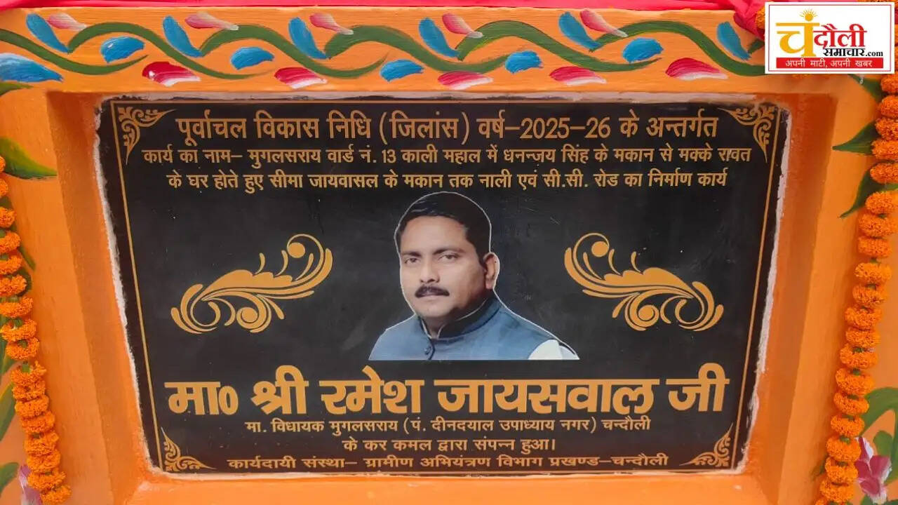 mughalsarai-mla-ramesh-jaiswal-inaugurated-road