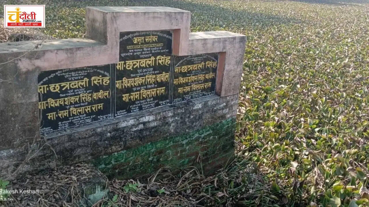 chandauli-news-amrit-sarovar-budget-waste-ponds-dried-up-ground-report