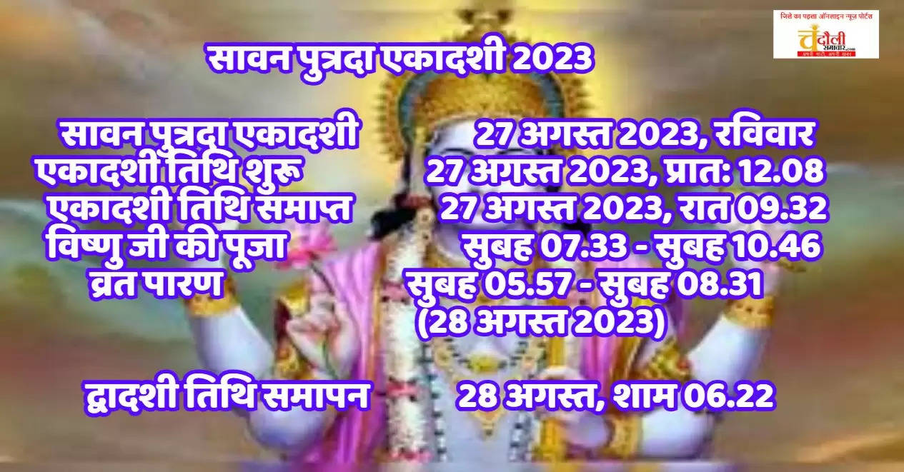 sawan putrada ekadashi 2023 