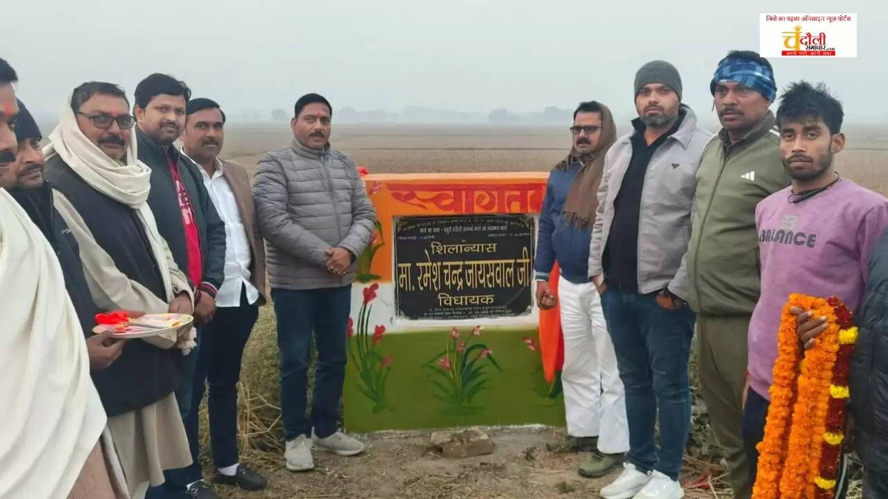 Mughalsarai MLA Ramesh Jaiswal news  Chandauli BJP MLA road inauguration  Baburi Dharauli road construction cost