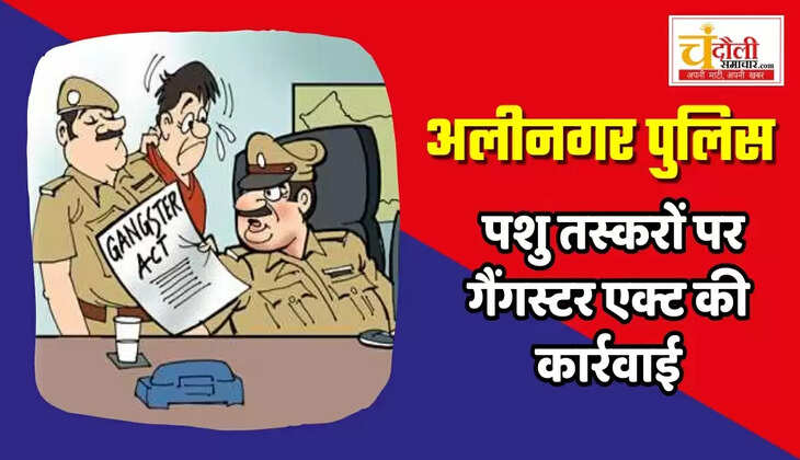 दो पशु तस्करों पर लगा गैंगस्टर, गाजीपुर का गैंग लीडर व जौनपुर का है ...
