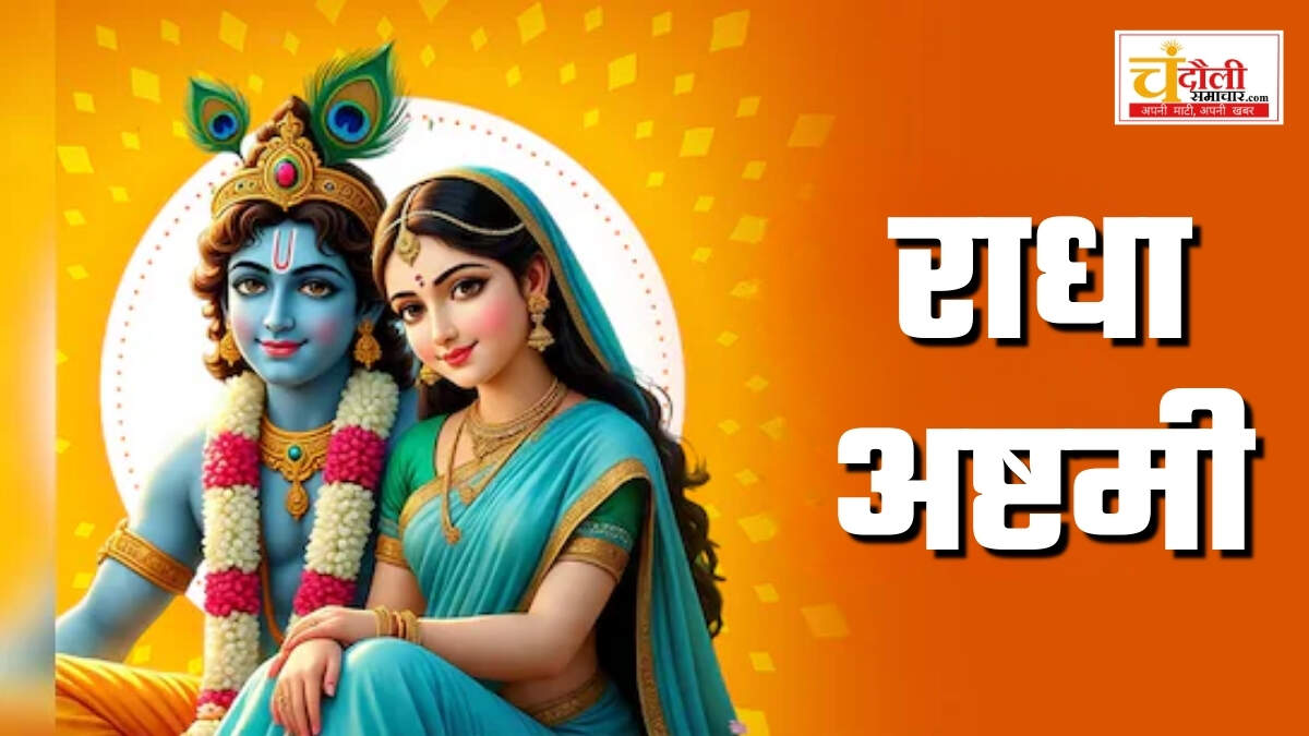 राधा रानी के जन्मोत्सव के रूप में मनायी जाती है राधा अष्टमी, Radha ...